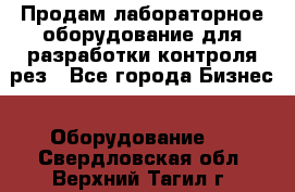 Продам лабораторное оборудование для разработки контроля рез - Все города Бизнес » Оборудование   . Свердловская обл.,Верхний Тагил г.